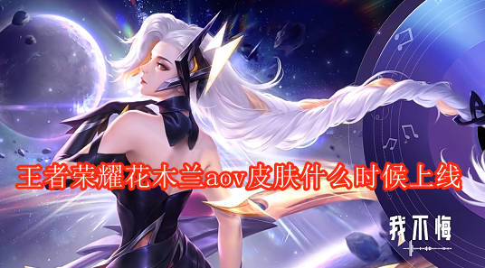 王者荣耀花木兰aov皮肤什么时候上线