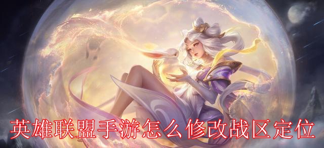 英雄联盟手游怎么修改战区定位