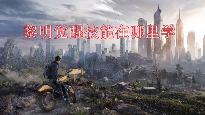 黎明觉醒技能在哪里学