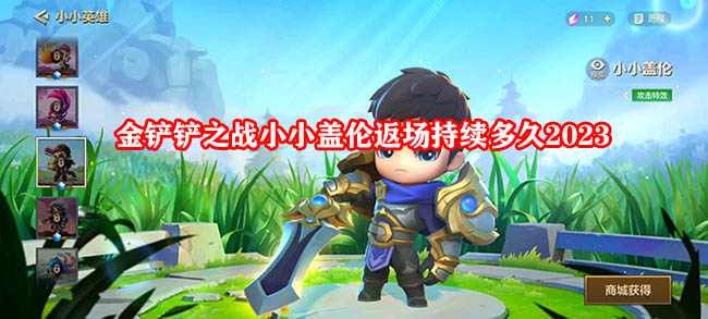 金铲铲之战小小盖伦返场持续多久2023