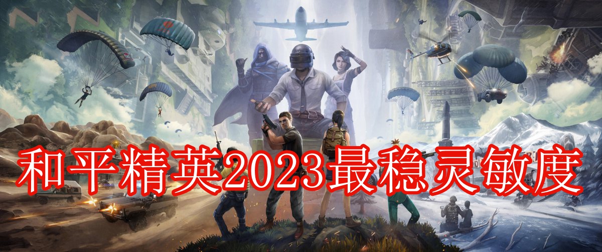 和平精英最稳灵敏度最新版本2023