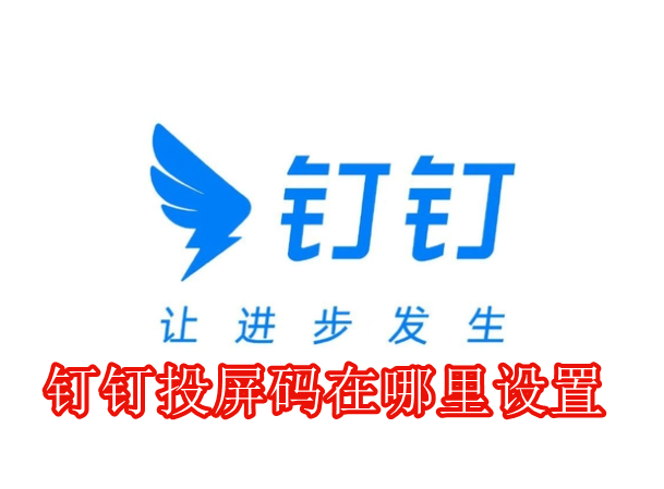 钉钉投屏码在哪里设置