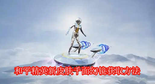 和平精英新皮肤千面幻镜获取方法