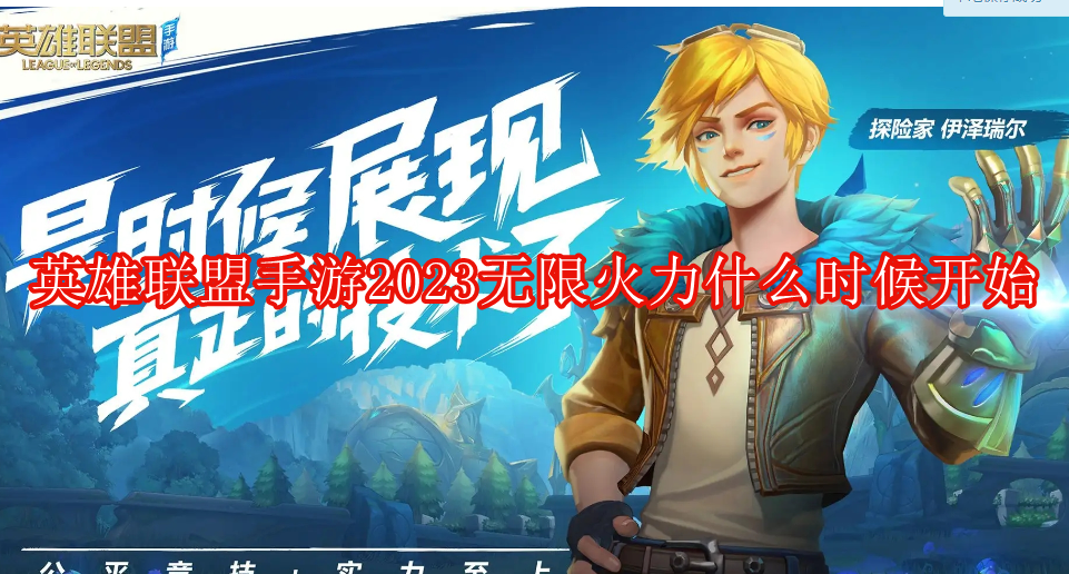 英雄联盟手游2023无限火力什么时候开始