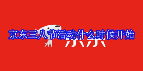 京东三八节活动什么时候开始