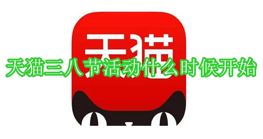 2023天猫三八节活动具体开始时间一览_天猫三八节活动详情