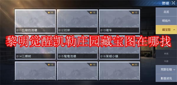 黎明觉醒凯勒庄园藏宝图在哪找