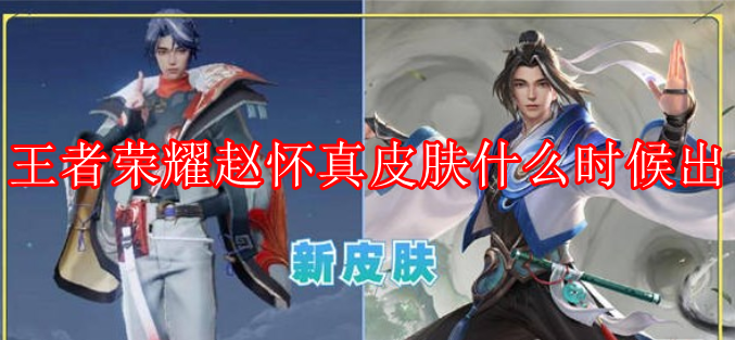 王者荣耀赵怀真皮肤什么时候出