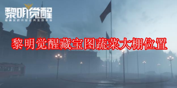 黎明觉醒藏宝图蔬菜大棚在哪可以在找到