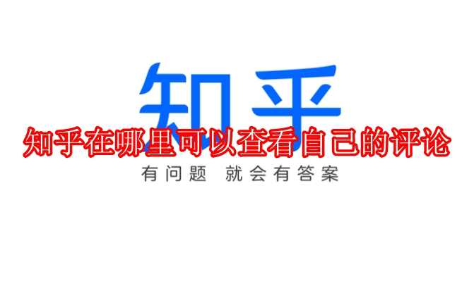 知乎在哪里可以查看自己的评论