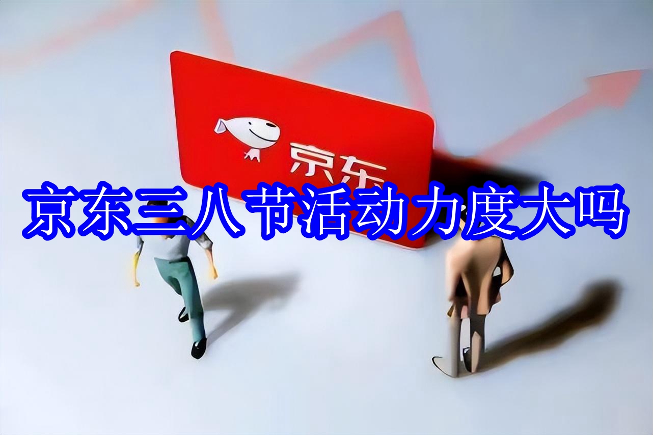 京东三八节活动力度大吗