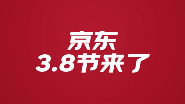京东三八节活动力度大吗