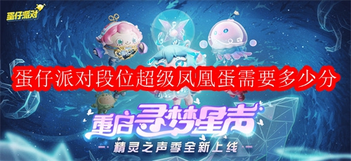 蛋仔派对段位超级凤凰蛋需要多少分