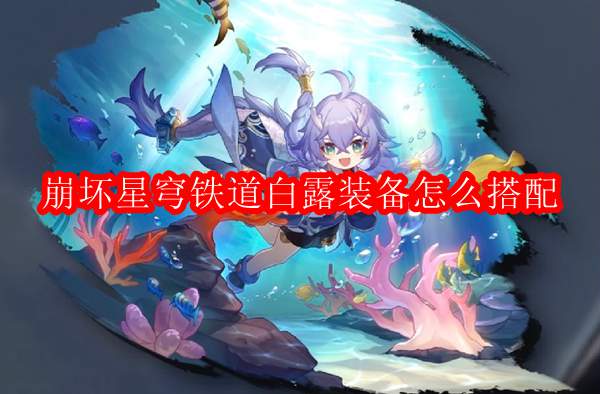 崩坏星穹铁道白露装备怎么搭配