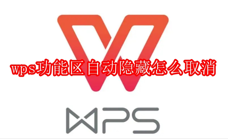 wps功能区自动隐藏怎么取消