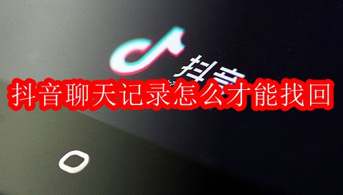 抖音聊天记录怎么才能找回
