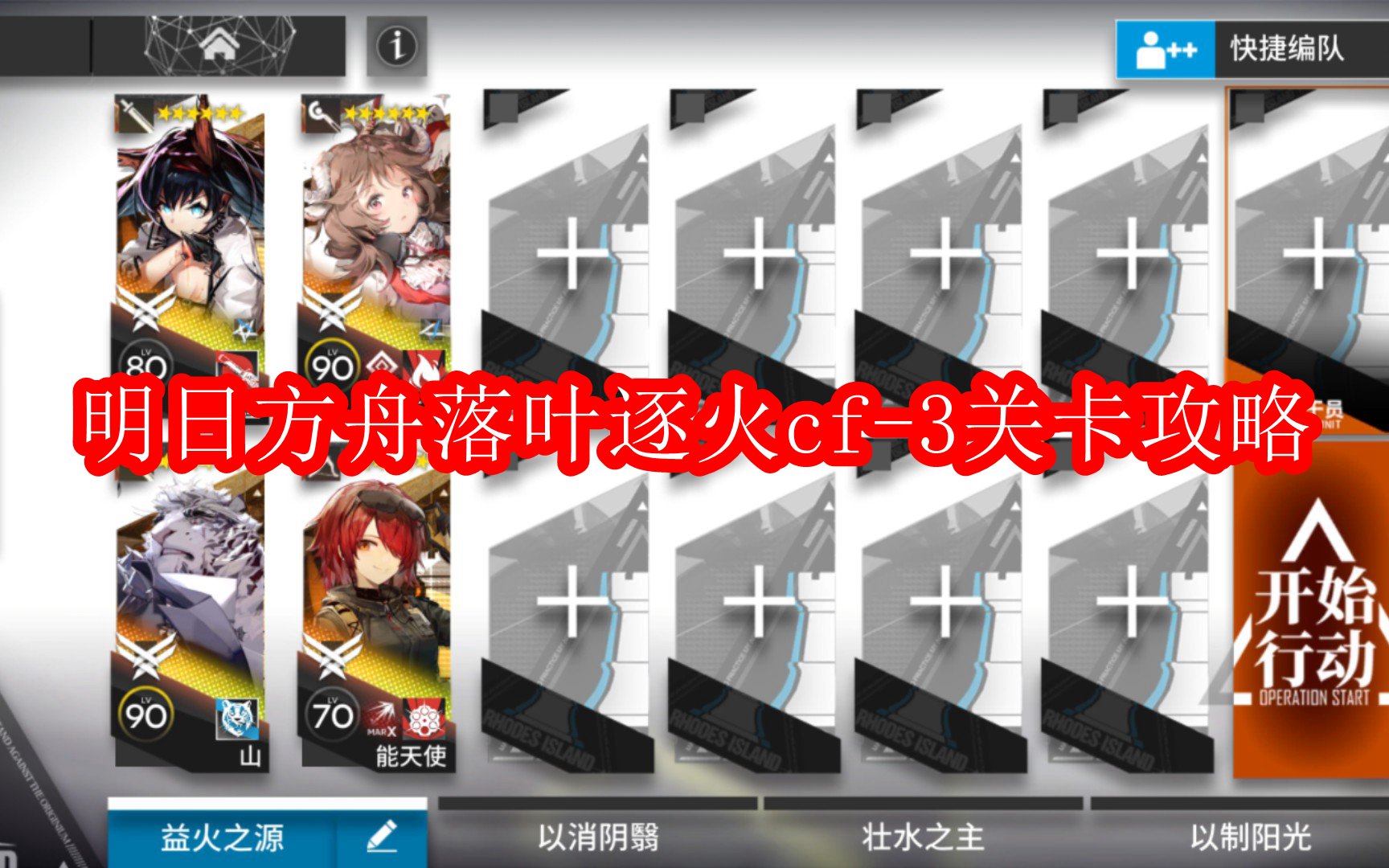 明日方舟落叶逐火cf-3关卡攻略
