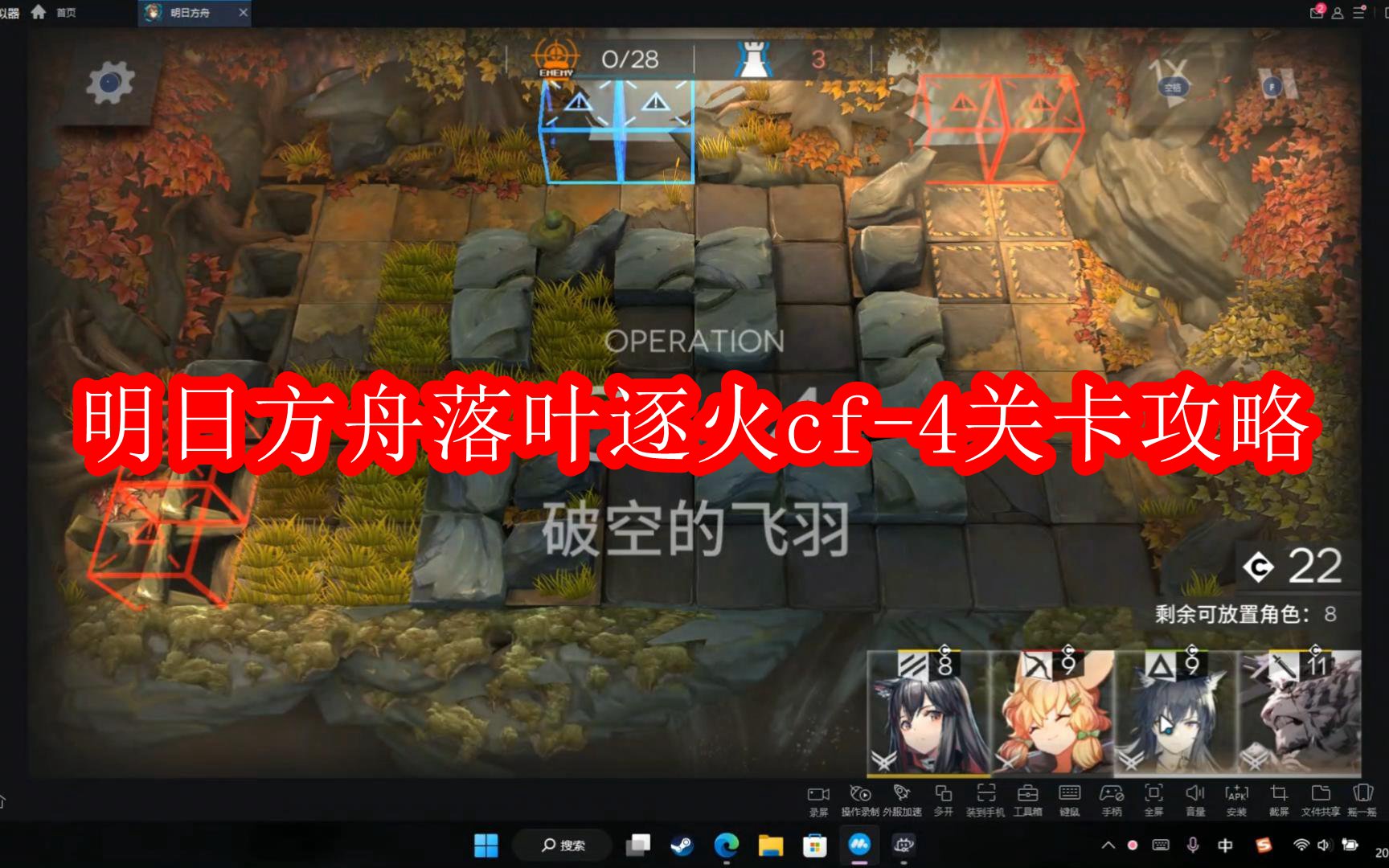明日方舟落叶逐火cf-4关卡攻略