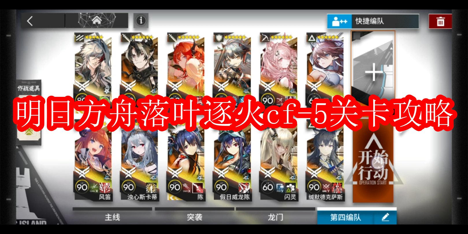明日方舟落叶逐火cf-5关卡攻略