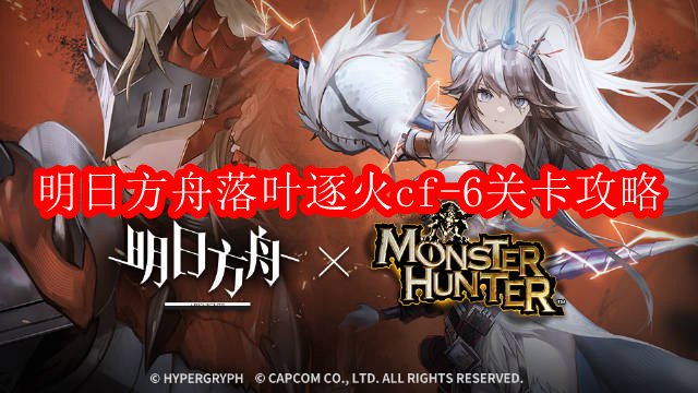 明日方舟落叶逐火cf-6关卡攻略