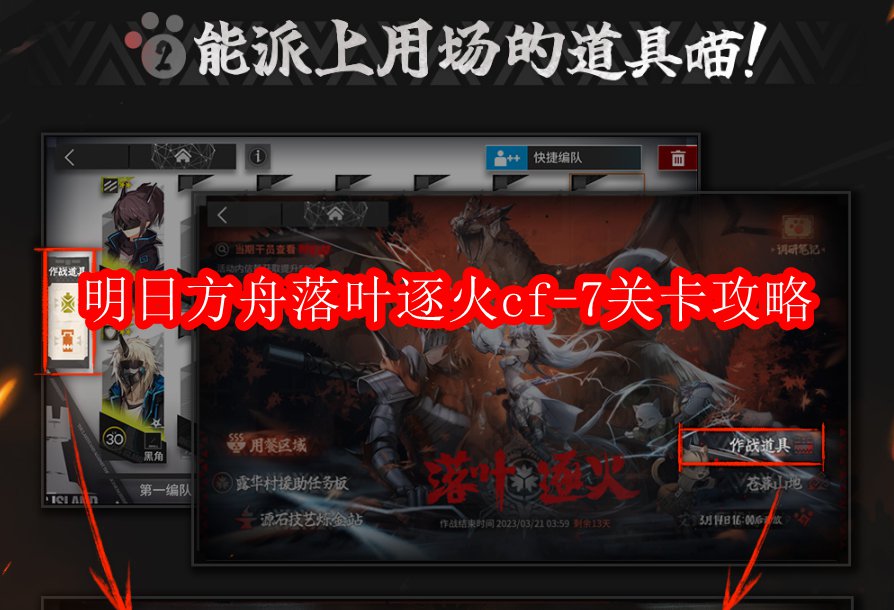 明日方舟落叶逐火cf-7关卡攻略