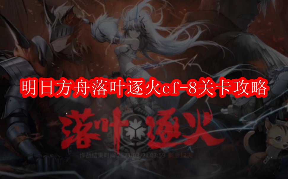 明日方舟落叶逐火cf-8关卡攻略