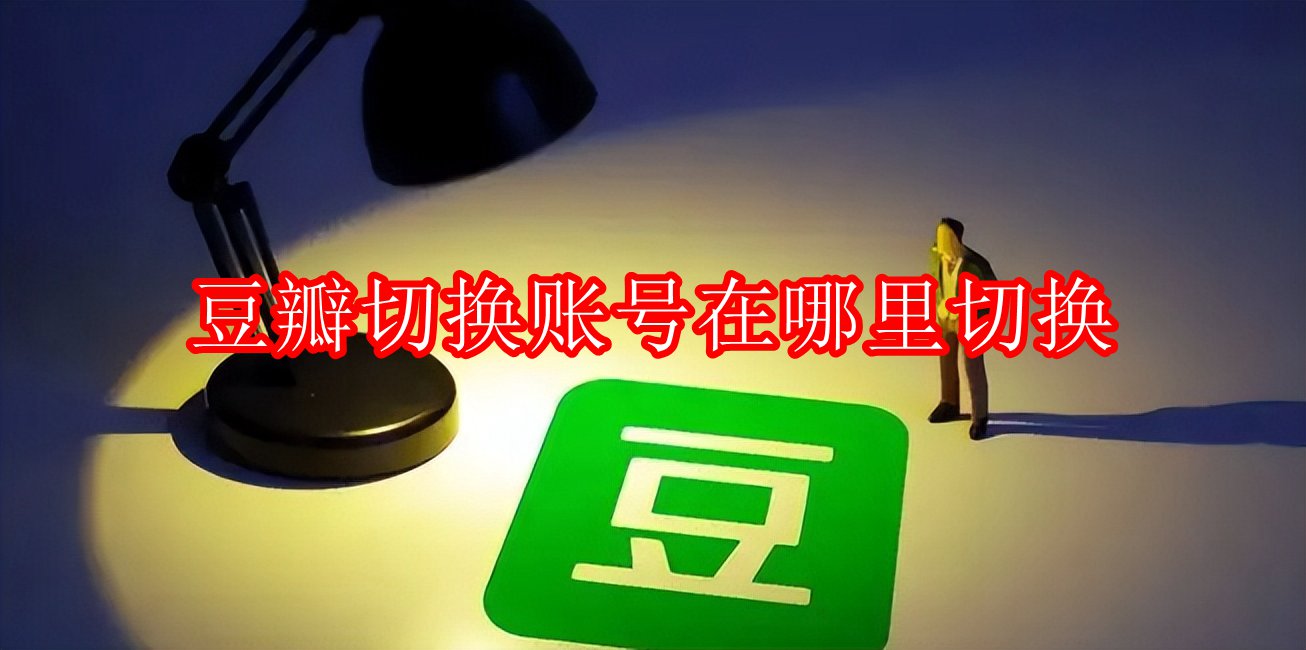 豆瓣切换账号在哪里切换
