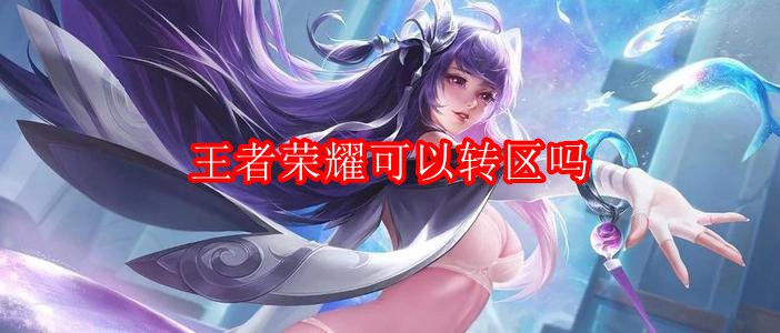 王者荣耀可以转区吗