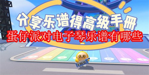 蛋仔派对电子琴乐谱有哪些