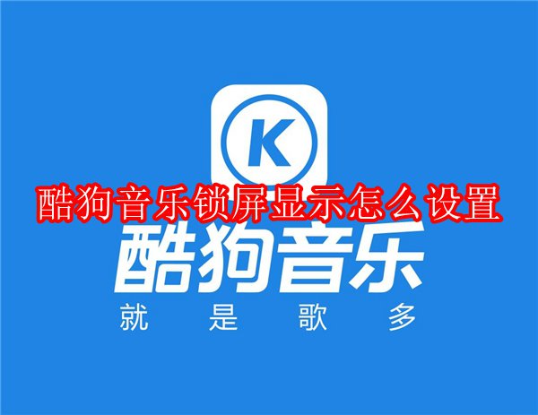 酷狗音乐锁屏显示怎么设置