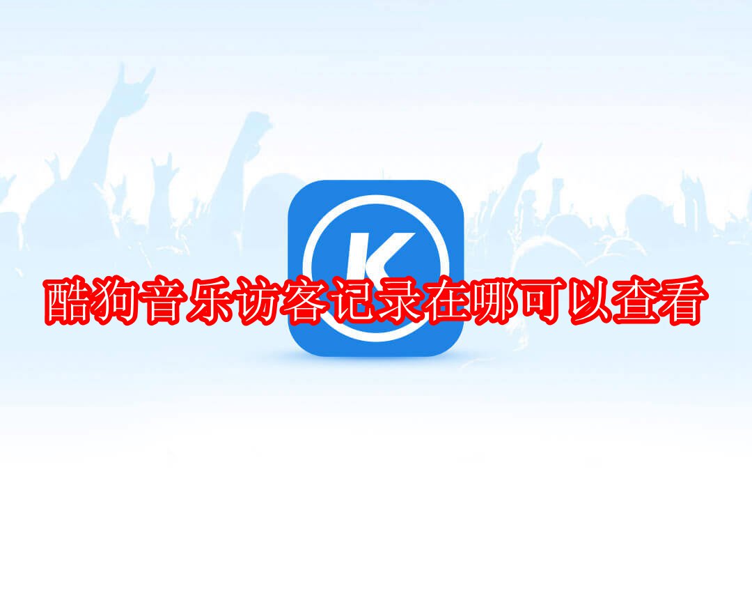 酷狗音乐访客记录在哪可以查看