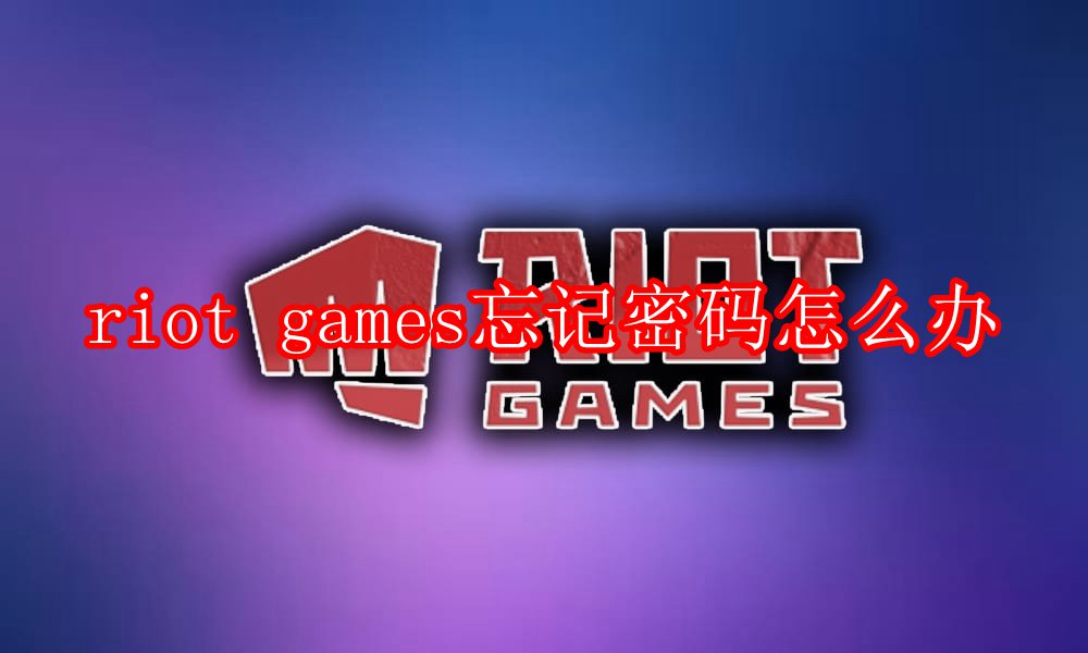 riot games忘记密码怎么办