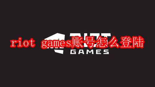 riot games账号怎么登陆