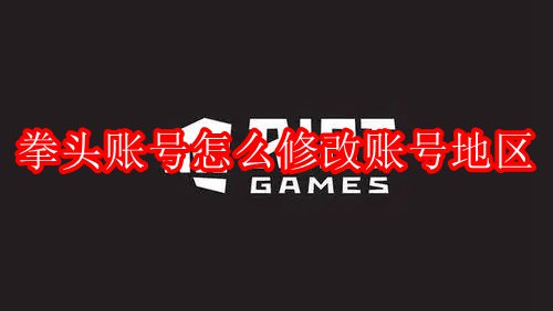 拳头账号怎么修改账号地区