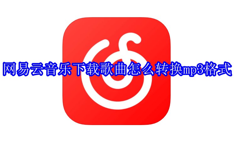 网易云音乐下载歌曲怎么转换mp3格式