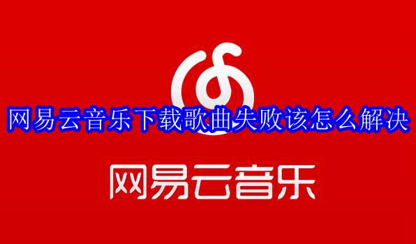 网易云音乐下载歌曲失败该怎么解决
