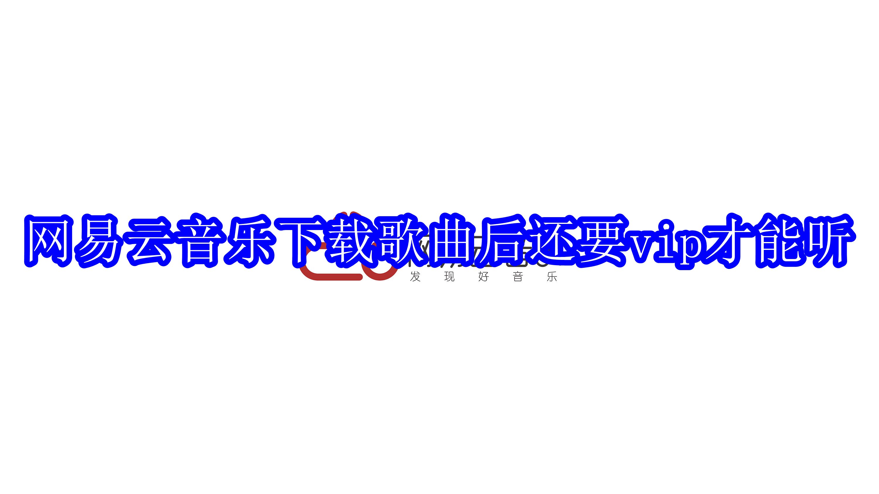 网易云音乐下载歌曲后还要vip才能听