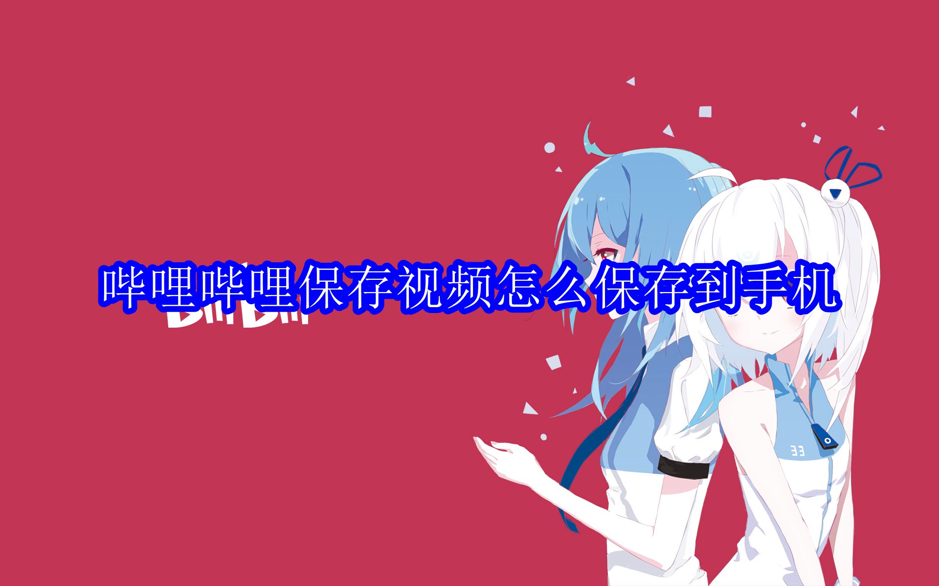 哔哩哔哩保存视频怎么保存到手机