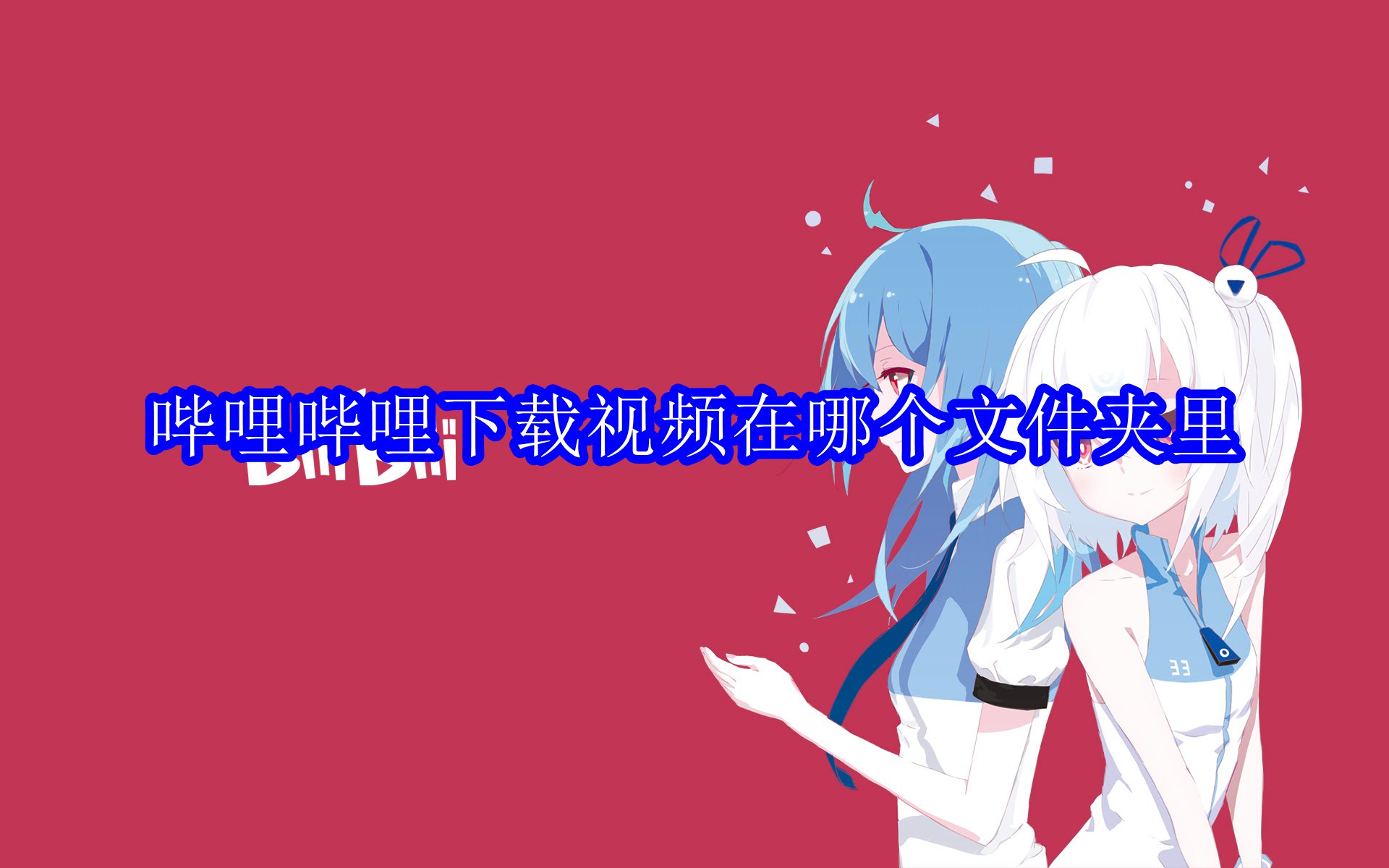 哔哩哔哩下载视频在哪个文件夹里