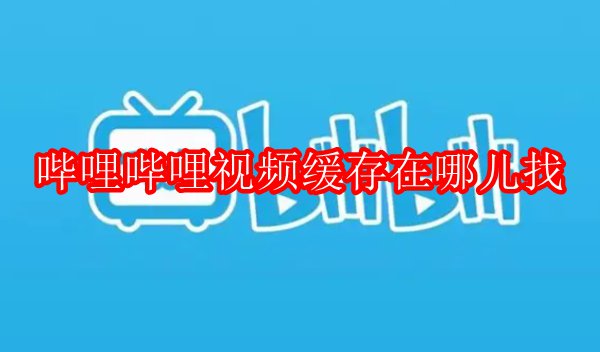 哔哩哔哩视频怎么保存到手机相册