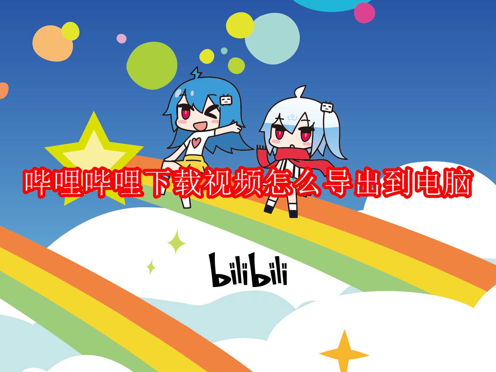哔哩哔哩下载视频怎么导出到电脑