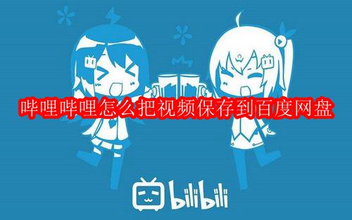哔哩哔哩怎么把视频保存到百度网盘
