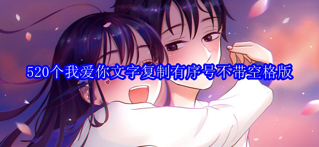 520个我爱你文字复制有序号不带空格版