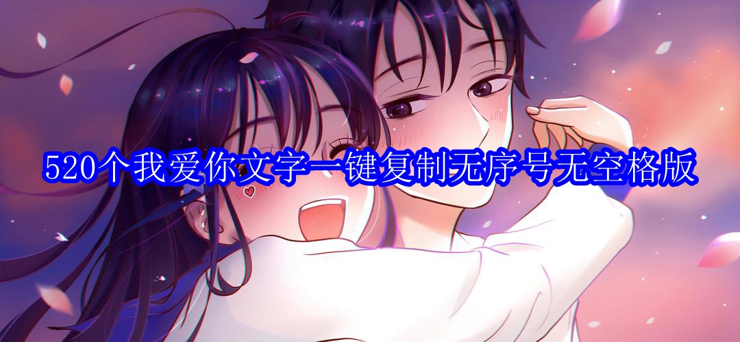 520个我爱你文字一键复制无序号无空格版
