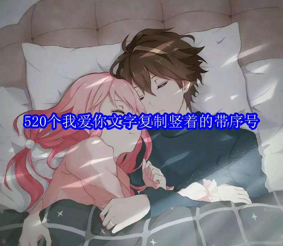 520个我爱你文字复制竖着的带序号