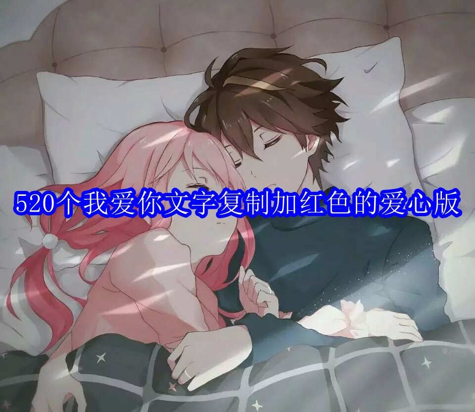 520个我爱你文字复制加红色的爱心版