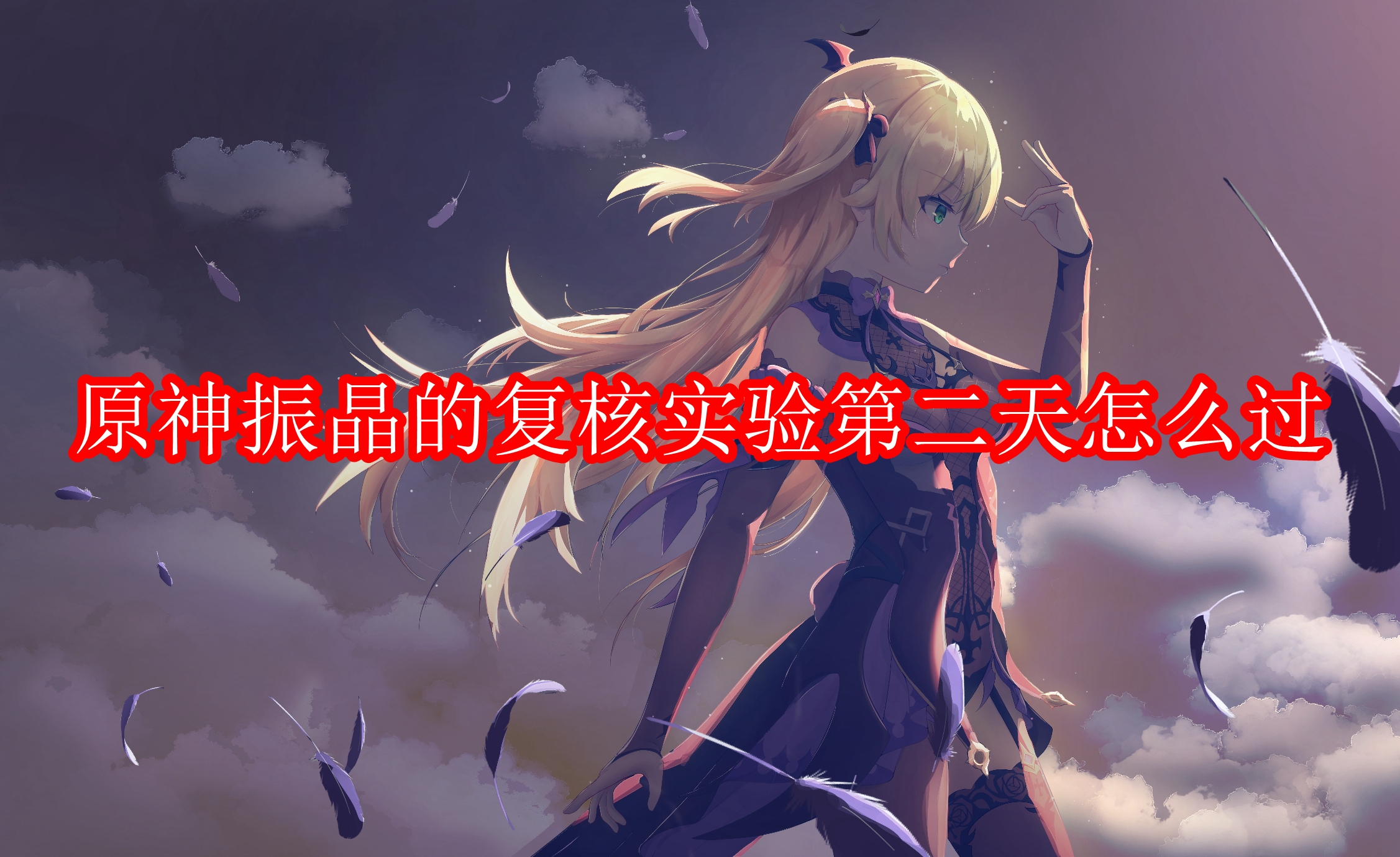 原神振晶的复核实验第二天怎么过