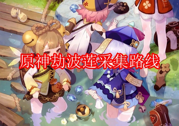原神劫波莲采集路线