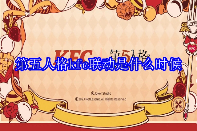 第五人格kfc联动是什么时候