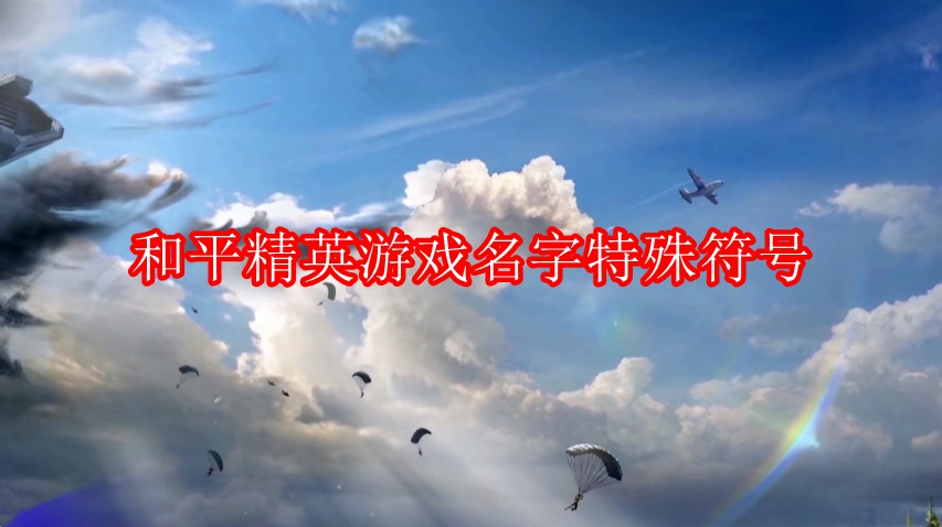 和平精英游戏名字特殊符号